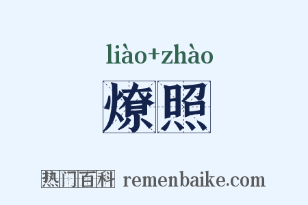 燎照是什么意思的图片